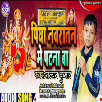 Piya Navaratan Me Patna Ba (Bhojpuri) by Satyam Babu