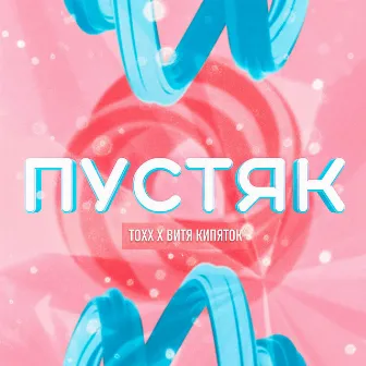 Пустяк by TOXX