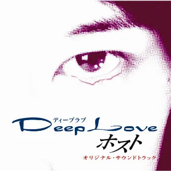 Deep Love ホスト オリジナル・サウンドトラック by Riku