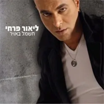 חשמל באויר by Lior Farhi