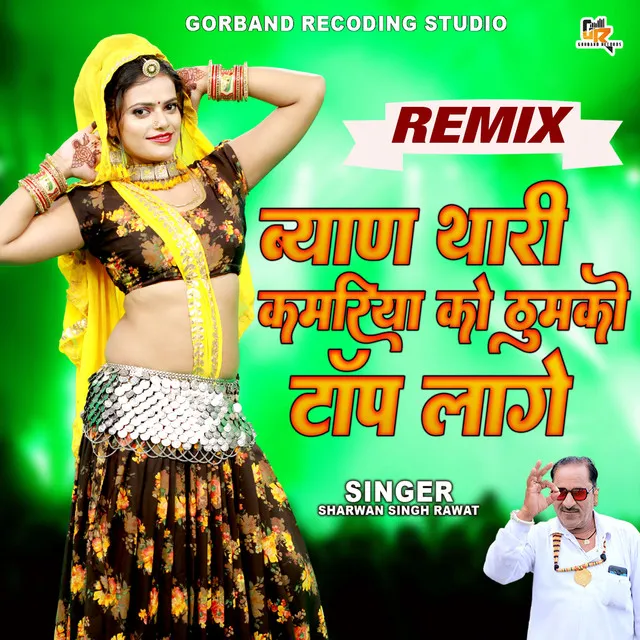 Byan Thari Kamariya Ko Thumko Top Lage (Remix)