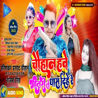 Chauhan Hawe Bhitari Le Dhas Dihi Re by Sanjana Singh