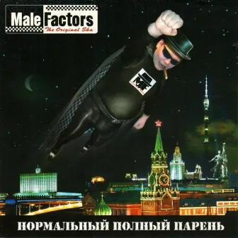 Нормальный полный парень by Male Factors