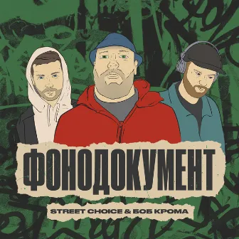 Фонодокумент by Street Choice