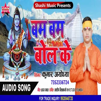 Bam Bam Bol Ke by Kumar Ayodhya