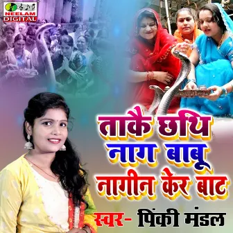 Take Chhathi Nag Babu Nagin Ker Bat by Pinky Mandal