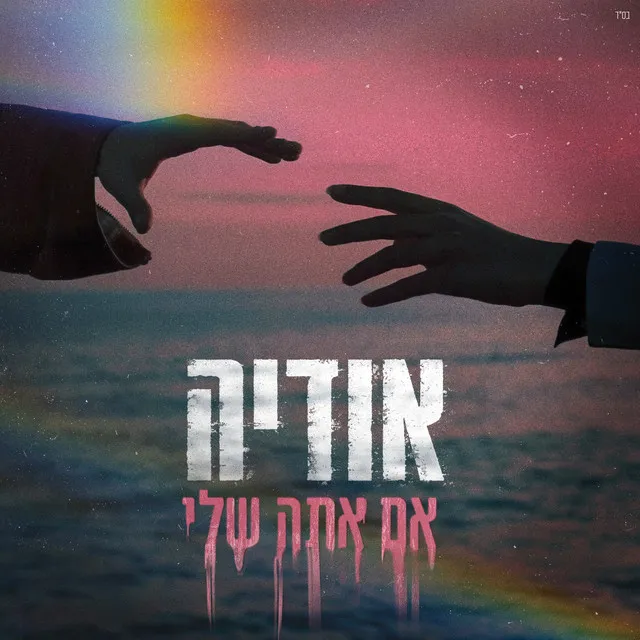 אם אתה שלי