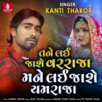 Tane Lai Jashe Varraja Mane Lai Jashe Yamaraja - Single by Kanti Thakor