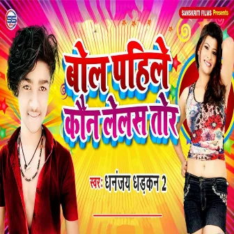 Bol Pahile Kon Lelas Tor by Dhananjay Dhadkan 2