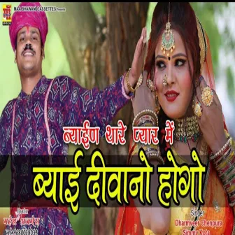 Bhayan Thara Payr Me Bhayi Deewano Hugo (Rajasthani / marwadi) by Dharmveer Chainpura