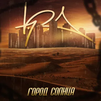 Город Солнца by K.R.A.