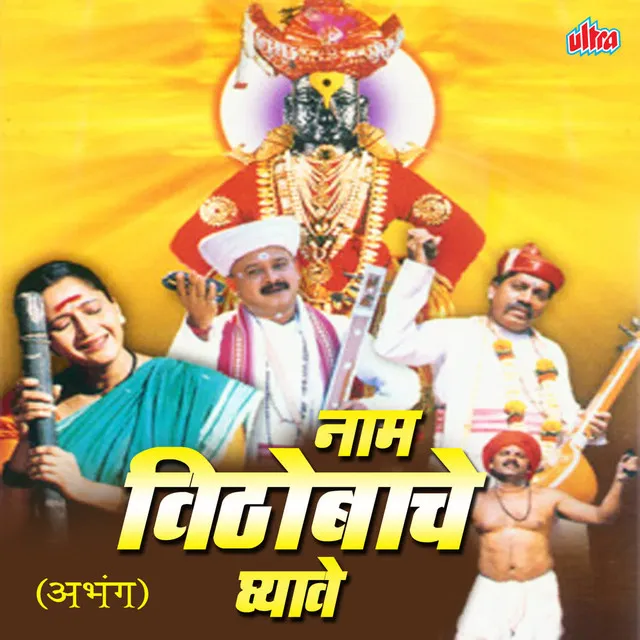 Naam Vithobache Ghyave (Vidya Karalgikar)