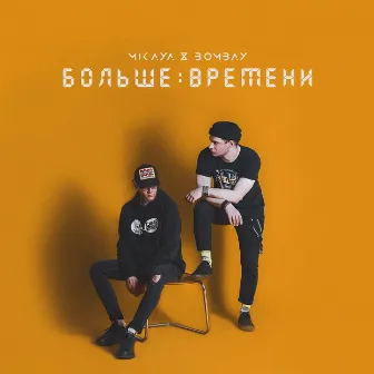 Больше времени by Bombay