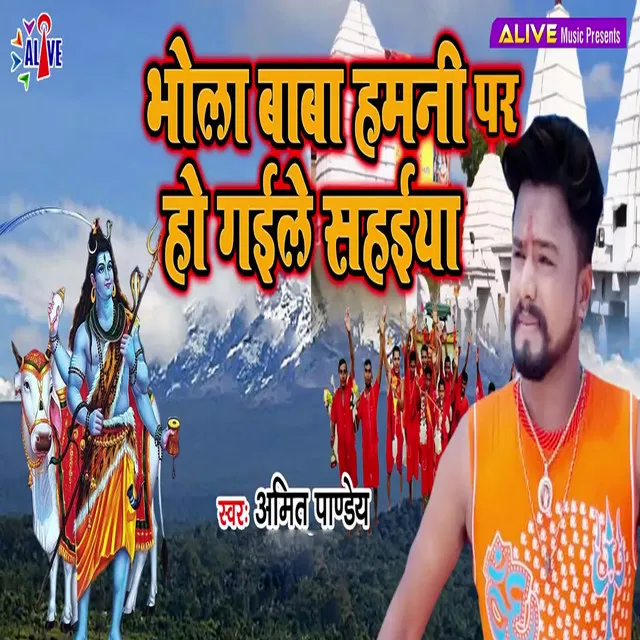 Bhola Baba Hamni Par Ho Gaile Sahaiya