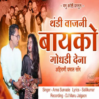 Thandi Wajni Bayko Godhadi Dena by Sachin More