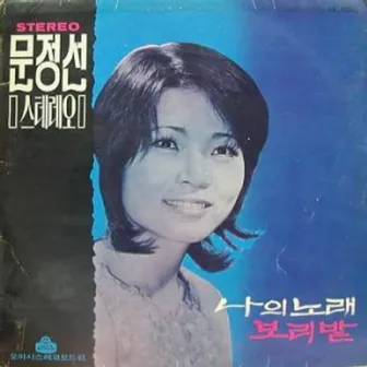 Jeongseon Moon-Stereo Solo by Moon Jung-sun