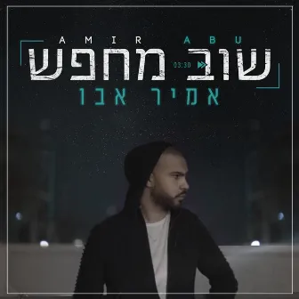 שוב מחפש by אמיר אבו