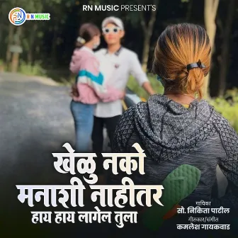 Khelu Nako Manashi Nahitar Hay Hay Lagel Tula by Nikita Patil