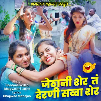 Jethani Sher Tan Derani Savva Sher by bhagyashri sathe