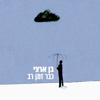 כבר זמן רב by Ben Artzi