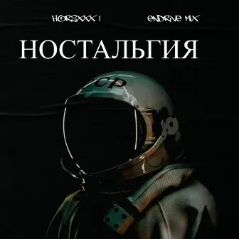 Ностальгия by 