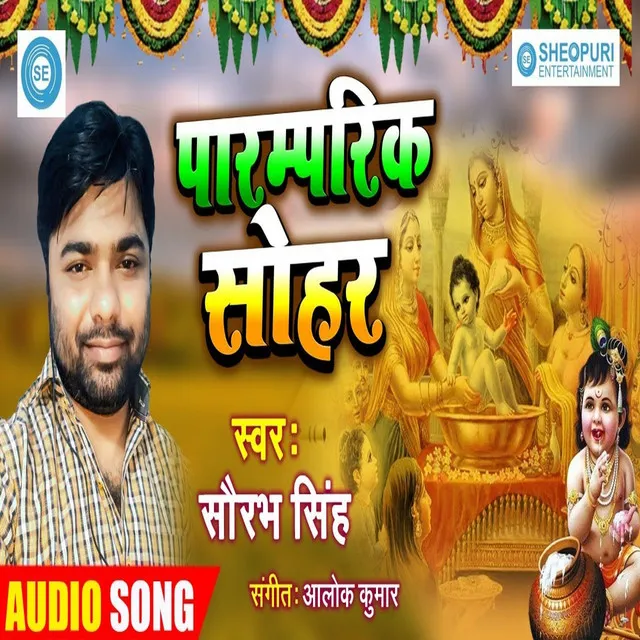 Paramparik Sohar (Bhojpuri Song)