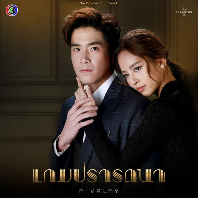 คลั่ง - เพลงประกอบละครเกมปรารถนา ช่อง 3