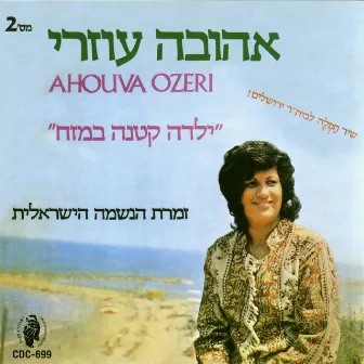 ילדה קטנה על המזח by Ahuva Ozeri