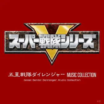 五星戦隊ダイレンジャー MUSIC COLLECTION by 川村栄二