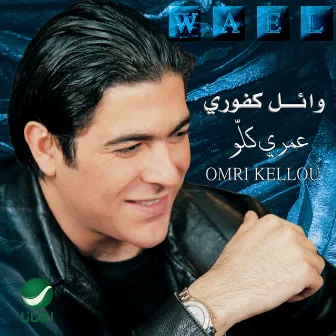 عمرى كلو by Wael Kfoury