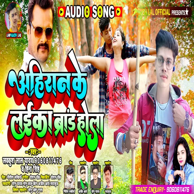 Ahiran Ke Laika Brand Hola - Bhojpuri Song 2022