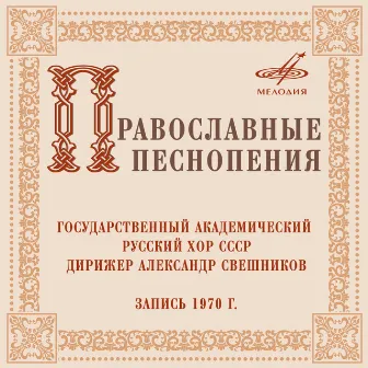 Православные песнопения by Александр Свешников