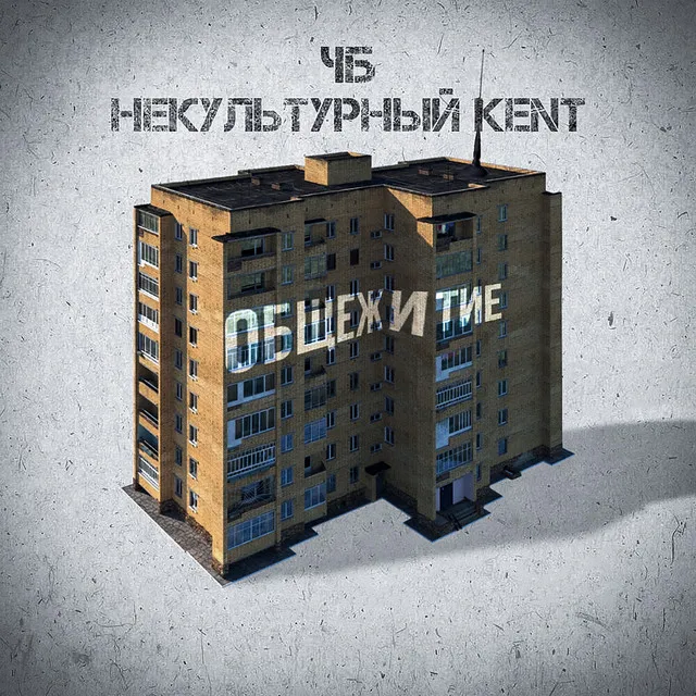 Некультурный KENT