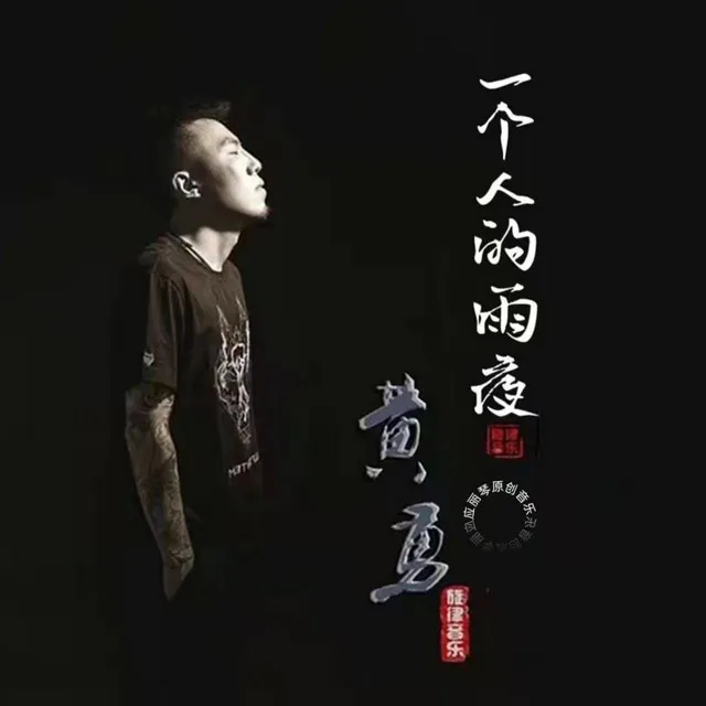 一个人的雨夜