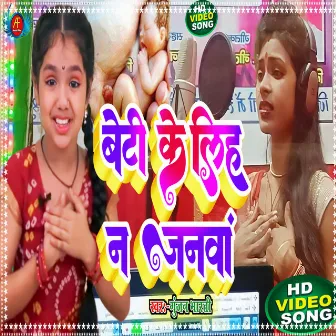 Beti Ke Liha Na Janwan (Bhojpuri) by Gunjan Bharti