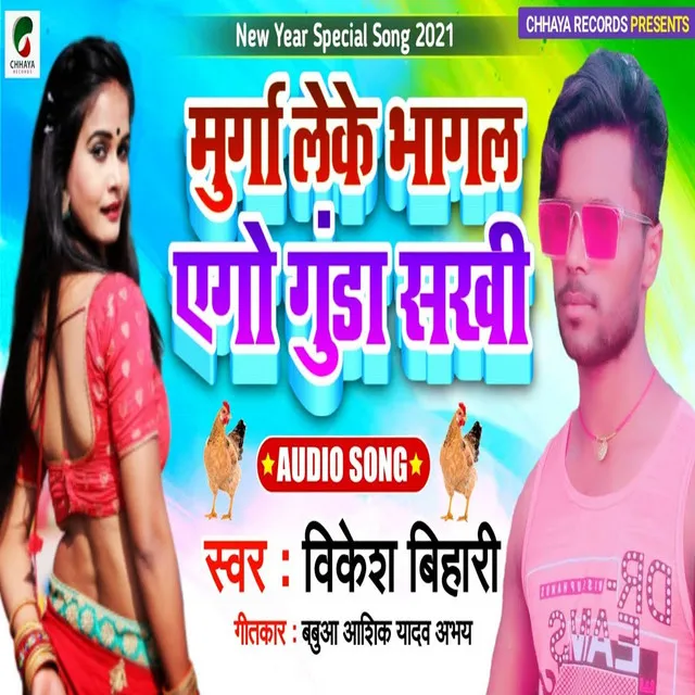 Murga Leke Bhagal Ago Gunda Saakhi (Bhojpuri)