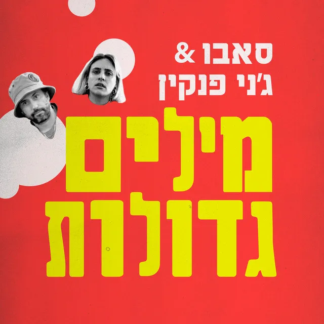 מילים גדולות