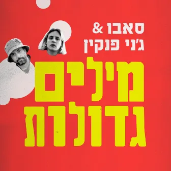 מילים גדולות by Jenny Penkin