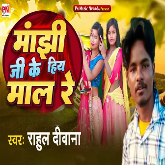 Manjhi Ji Ke Hiy Maal Re by Rahul Deewana