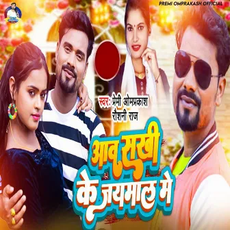 Aawa Sakhi Ke Jaymal Me by Premi Omprakash