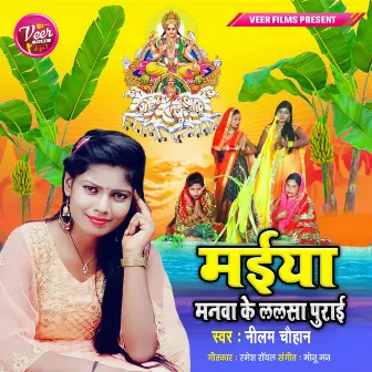 Maiya Manwa Ke Lalsa Purai by Neelam Chauhan