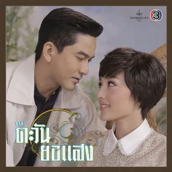 เพลงประกอบละคร ตะวันยอแสง by หนอยแน่ ณรัชต์หทัย