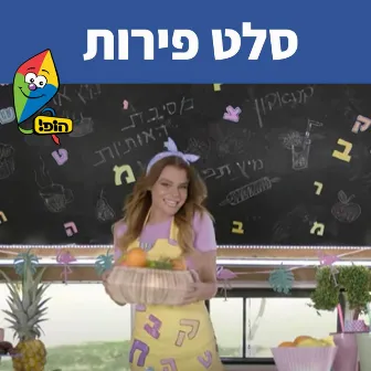 סלט פירות by Rinat Gabai