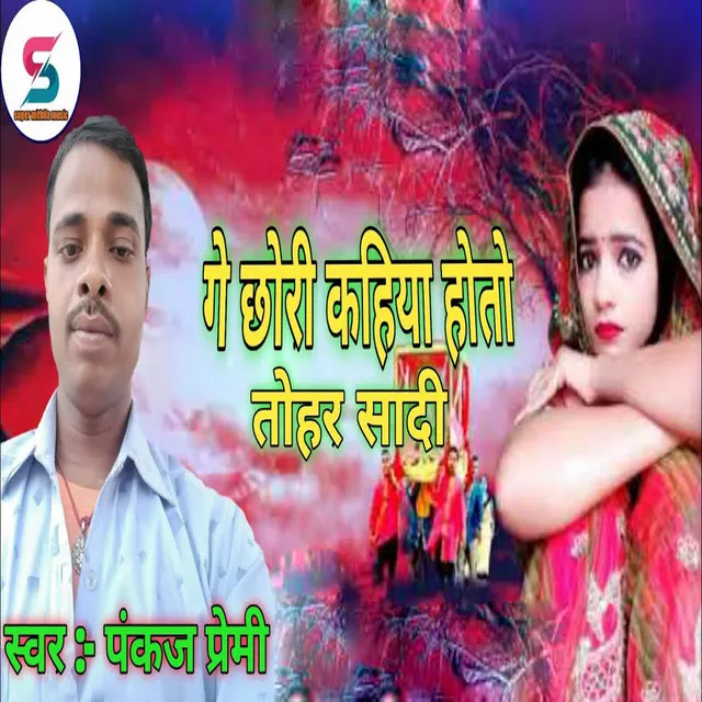 Ge Chhauri Kahiya Hoto Tohar Shadi