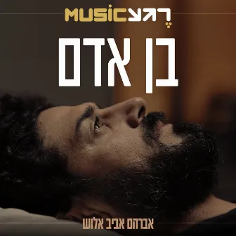 בן אדם by Avraham Aviv Alush