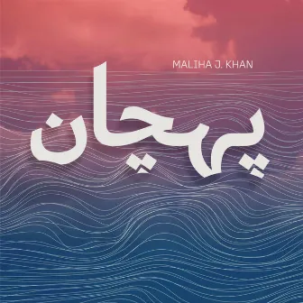 Pehchaan by Maliha J. Khan