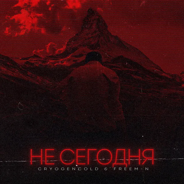 Не сегодня