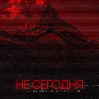 Не сегодня by 