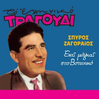 Enas Magkas Ston Votaniko (To Elliniko Tragoudi) by Spyros Zagoraios