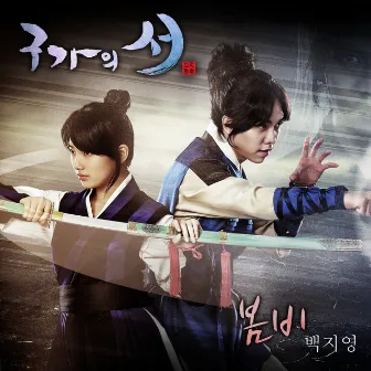 Gu Family Book OST PART4 (Soundtrack) by Baek Z Young